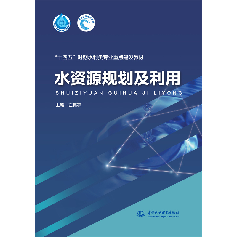 <strong>水资源规划及利用（“十四五”时期水利类专业重点</strong>